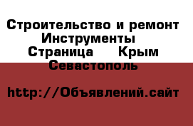 Строительство и ремонт Инструменты - Страница 2 . Крым,Севастополь